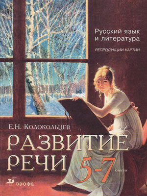 Е.Н. Колокольцев. Развитие речи 5-7 класс